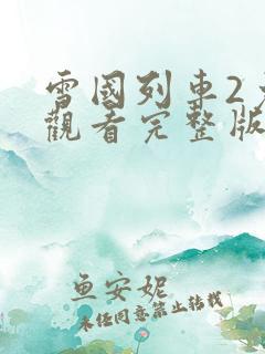 雪国列车2免费观看完整版