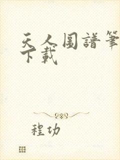 天人图谱笔趣阁下载