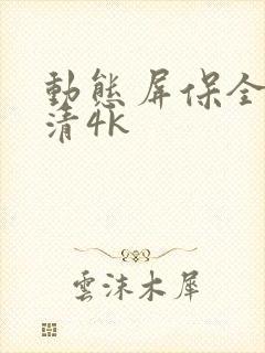 动态屏保全屏高清4k