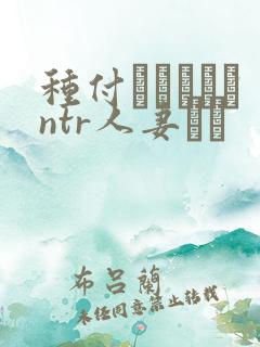 种付おじさんとntr人妻セッ