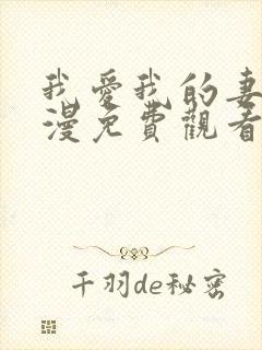 我爱我的妻子动漫免费观看全集高清