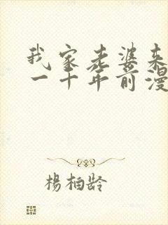 我家老婆来自于一千年前漫画