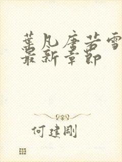 叶凡唐若雪小说最新章节