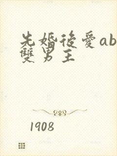 先婚后爱abo双男主