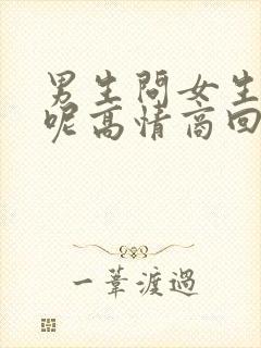 男生问女生干嘛呢高情商回复