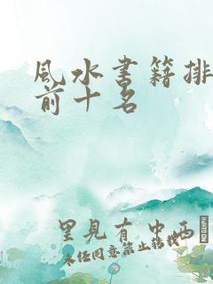 风水书籍排行榜前十名