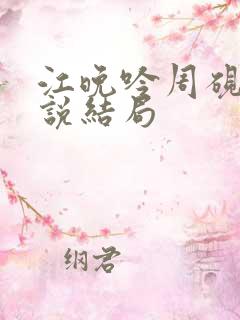 江晚吟周砚白小说结局