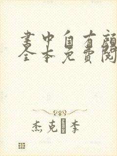 书中自有颜如聿全本免费阅读