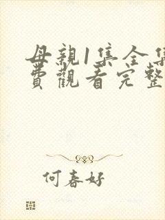 母亲1集全集免费观看完整版