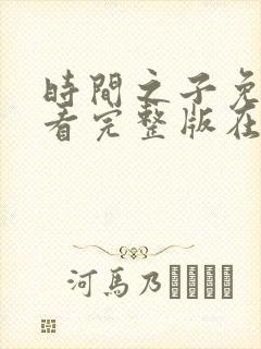 时间之子免费观看完整版在线