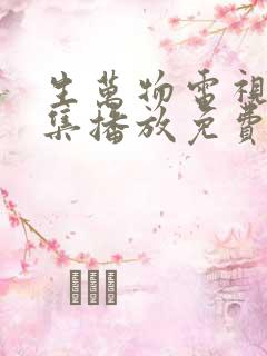 生万物电视剧全集播放免费