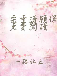 宋云潇顾琛小说免费阅读