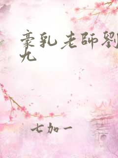 豪乳老师刘艳第九