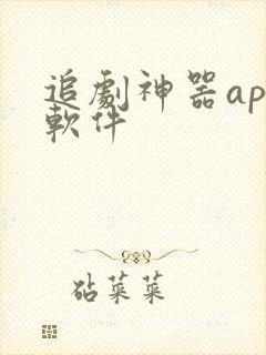 追剧神器app软件