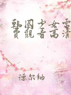韩国少女电影免费观看高清完整版