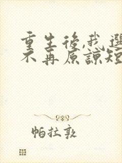 重生后,我选择不再原谅短剧全集