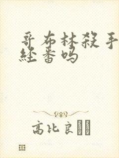 哥布林杀手是正经番吗