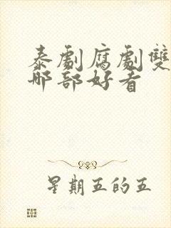 泰剧腐剧双男主哪部好看