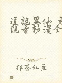 道诡异仙 免费观看动漫全集