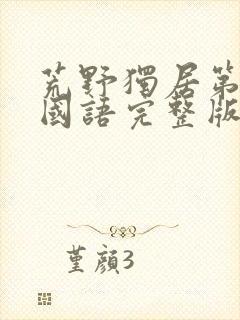 荒野独居第一季国语完整版免费观看