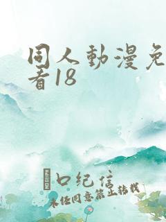 同人动漫免费观看18
