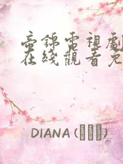 帝锦电视剧全集在线观看免费播放