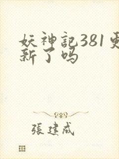 妖神记381更新了吗