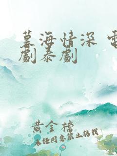 暮海情深 电视剧泰剧