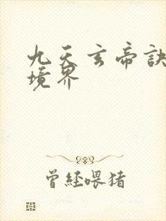 九天玄帝诀王凡境界
