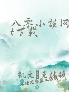 八零小说网txt下载