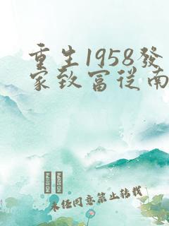 重生1958发家致富从南锣鼓巷开始笔趣阁