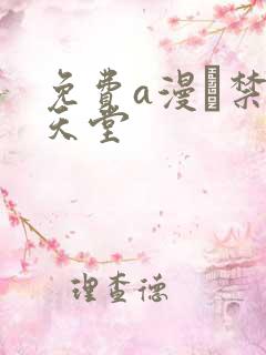 免费a漫·禁漫天堂