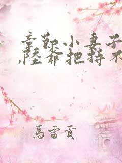 章节小妻子太凶,陆爷把持不住了