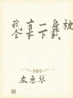 我有一身被动技全本下载