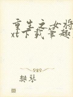 重生之女将星txt下载笔趣阁