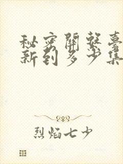 秘密关系台剧更新到多少集