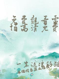 免费观看电影八佰高清免费完整版