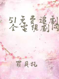 51免费追剧大全电视剧网站