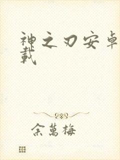 神之刃安卓版下载