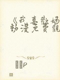 《我喜欢妈妈》动漫免费观看全集