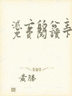 灭亡的公主漫画免费阅读下拉式