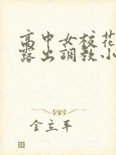 高中女校花真空露出调教小说