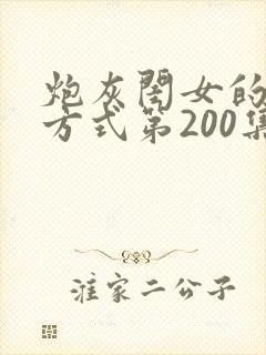 炮灰闺女的生存方式第200集