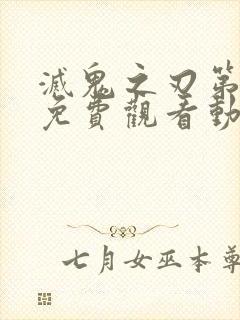 灭鬼之刃第一季免费观看动漫全集