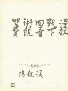 咒术回战漫画免费观看下拉式