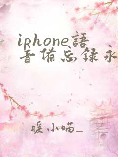 iphone语音备忘录永久删除怎么恢复