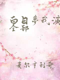 白日梦我演员表全部