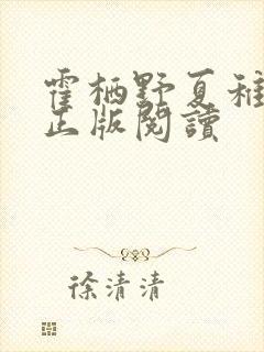 霍栖野夏稚小说正版阅读