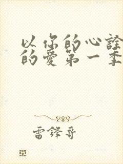 以你的心诠释我的爱第一季剧情介绍