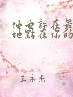 他也许在最后的地点在你的身边歌词